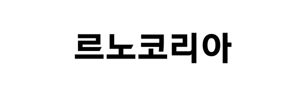 르노코리아 이미지.(사진_르노코리아)