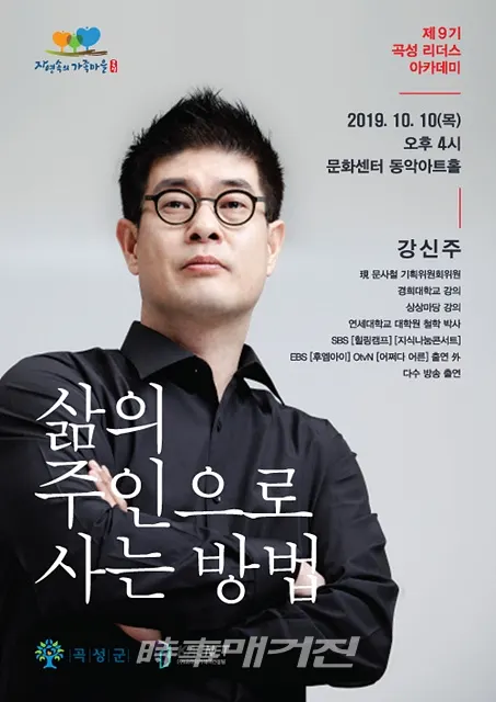 곡성군은 10일 목요일 오후 4시 곡성문화센터 동악아트홀에서 대중과 소통하는 철학자로 알려진 강신주 씨를 초청해 ‘삶의 주인으로 사는 방법’이라는 주제로 강연을 진행한다.(사진_곡성군청홈페이지)