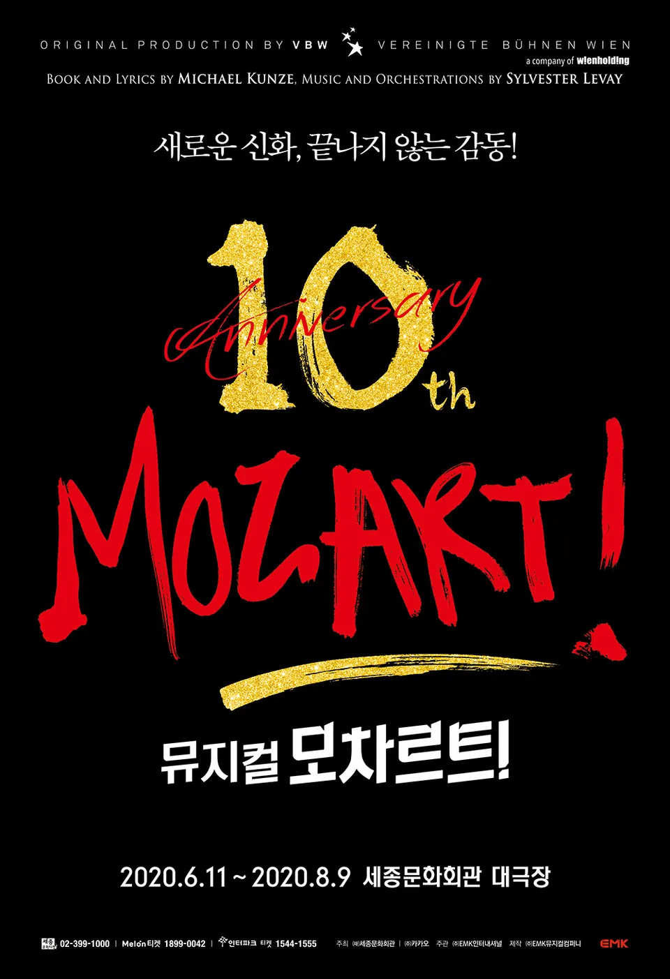 사진_EMK뮤지컬컴퍼니(뮤지컬 '모차르트!' 10주년 포스터)