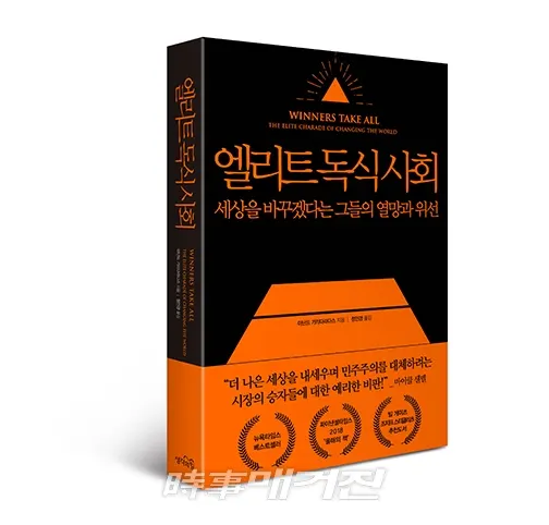 저자 아난드 기리다라다스│옮김 정인경│출판사 생각의 힘