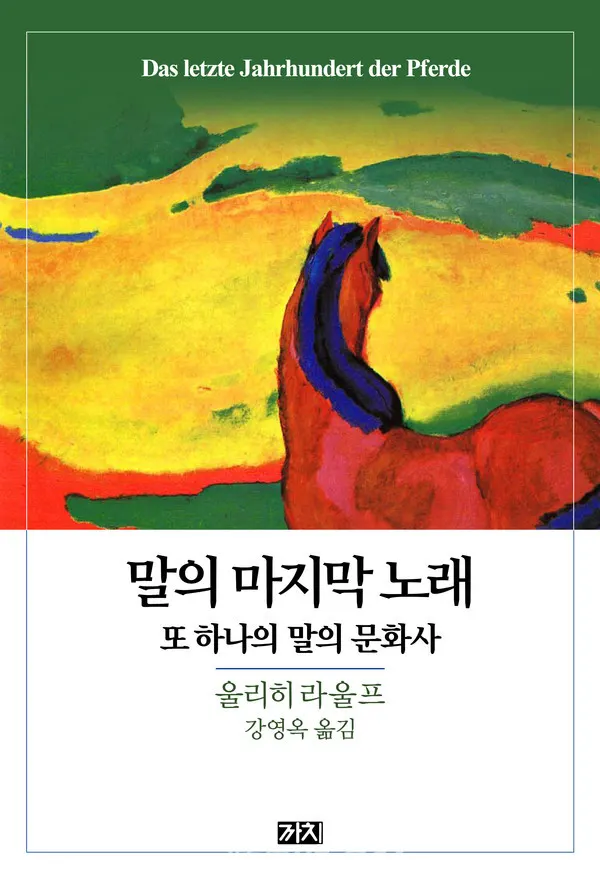 저자 울리히 라울프 | 옮긴이 강영옥 | 출판사 까치