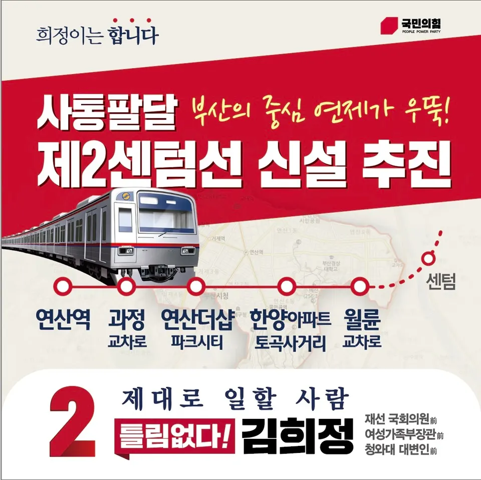 김희정 예비후보 제2센텀선 포토카드.(사진_선거캠프)