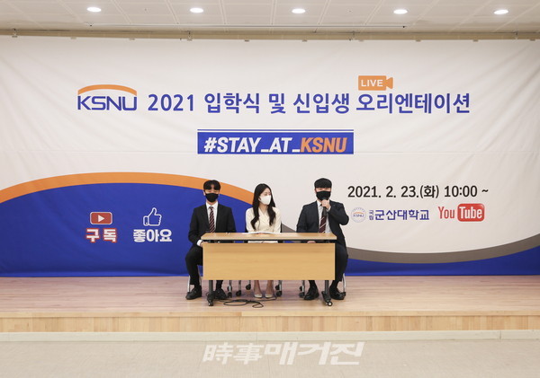 군산대학교는 23일 2021학년도 신입생 오리엔테이션을 사회적 거리두기 방역지침을 준수한 온라인 LIVE로 개최하였다.(사진-군산대학교)