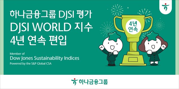 하나금융그룹 다우존스지속가능경영지수(DJSI) 최상위 등급 '월드 지수' 4년 연속 편입.(사진_하나금융그룹)