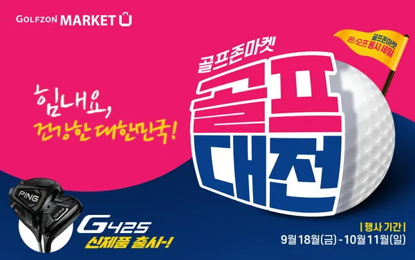 골프존마켓의 ‘골프대전’ 이벤트 배너 이미지