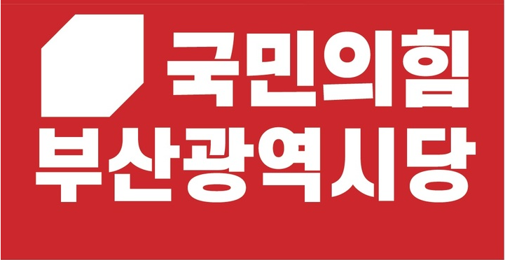 국민의힘 부산광역시당 로고.(사진_국민의힘 부산시당)