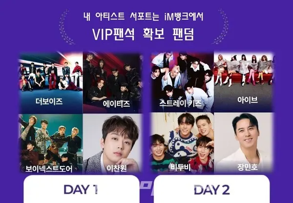 iM뱅크가 주관한 ‘KGMA 팬투표’가 지난 10월 30일 밤 11시 59분, 팬들의 뜨거운 참여 속에 성황리에 마감됐다. VIP 팬석을 확보한 팬덤은 △더보이즈 △에이티즈 △보이넥스트도어 △이찬원 △스트레이키즈 △아이브 △장민호 △비투비 등 총 8팀으로 확정됐다.