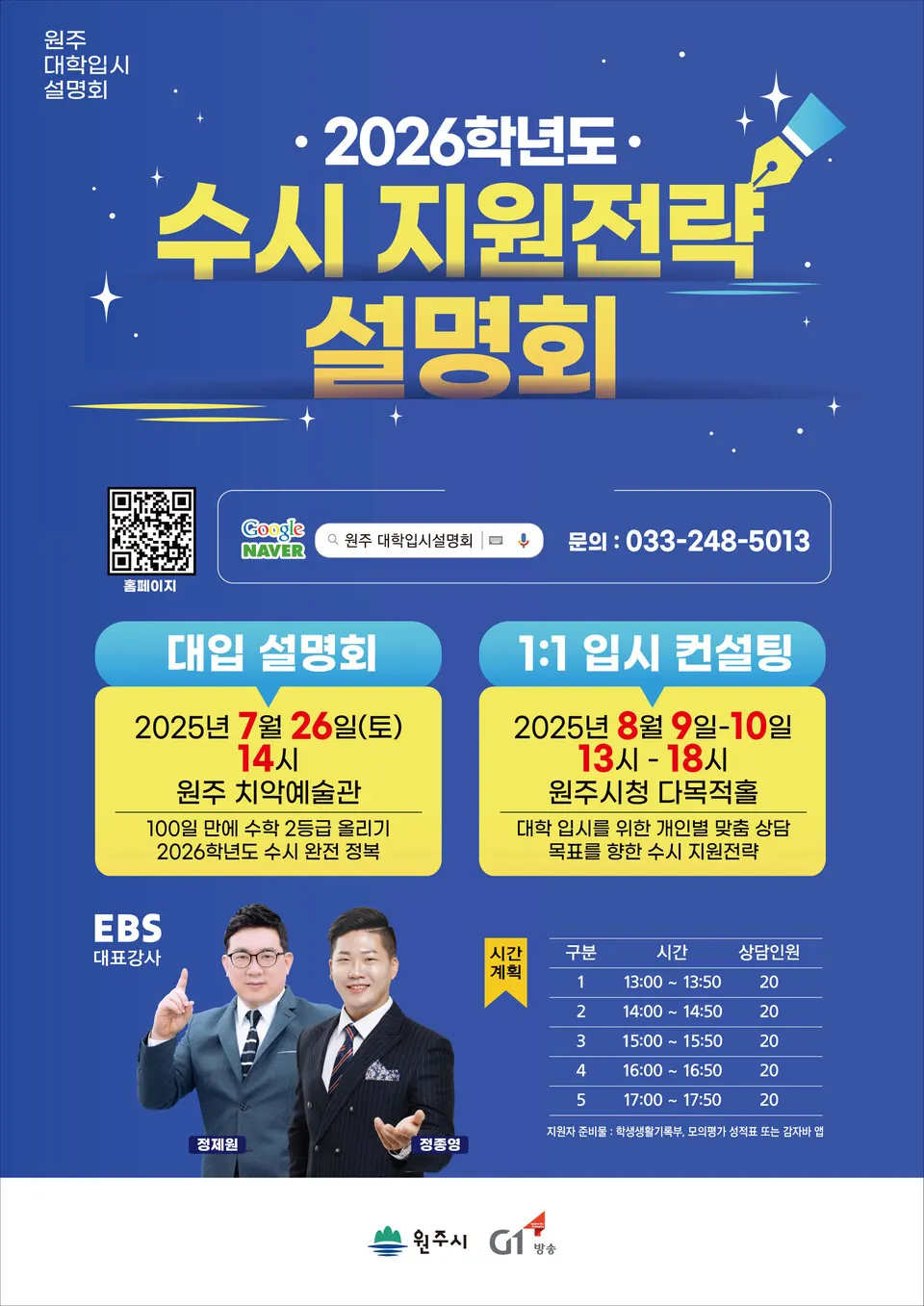 2026학년도 수시 지원전략 설명회(포스터_원주시)