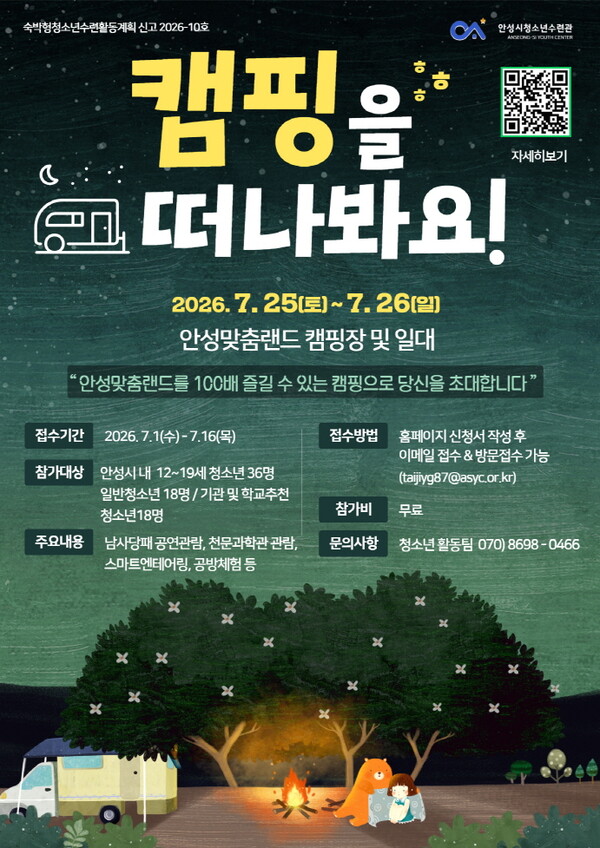 안성시, ‘2026 안성맞춤 청소년캠프’ 참가자 모집 포스터