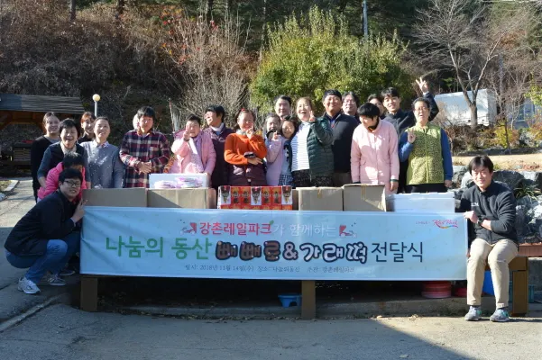 강촌레일파크 임직원이 나눔의동산에 빼빼로 및 가래떡을 전달하고 있다. (사진=강촌레일파크제공)