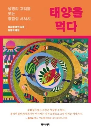 저자 올리버 몰턴 | 옮김 김홍표 | 출판사 동아시아