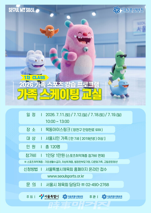 2026 가족 스포츠 강습 프로그램 가족 스케이팅 교실 포스터 (사진_서울시체육회 제공)