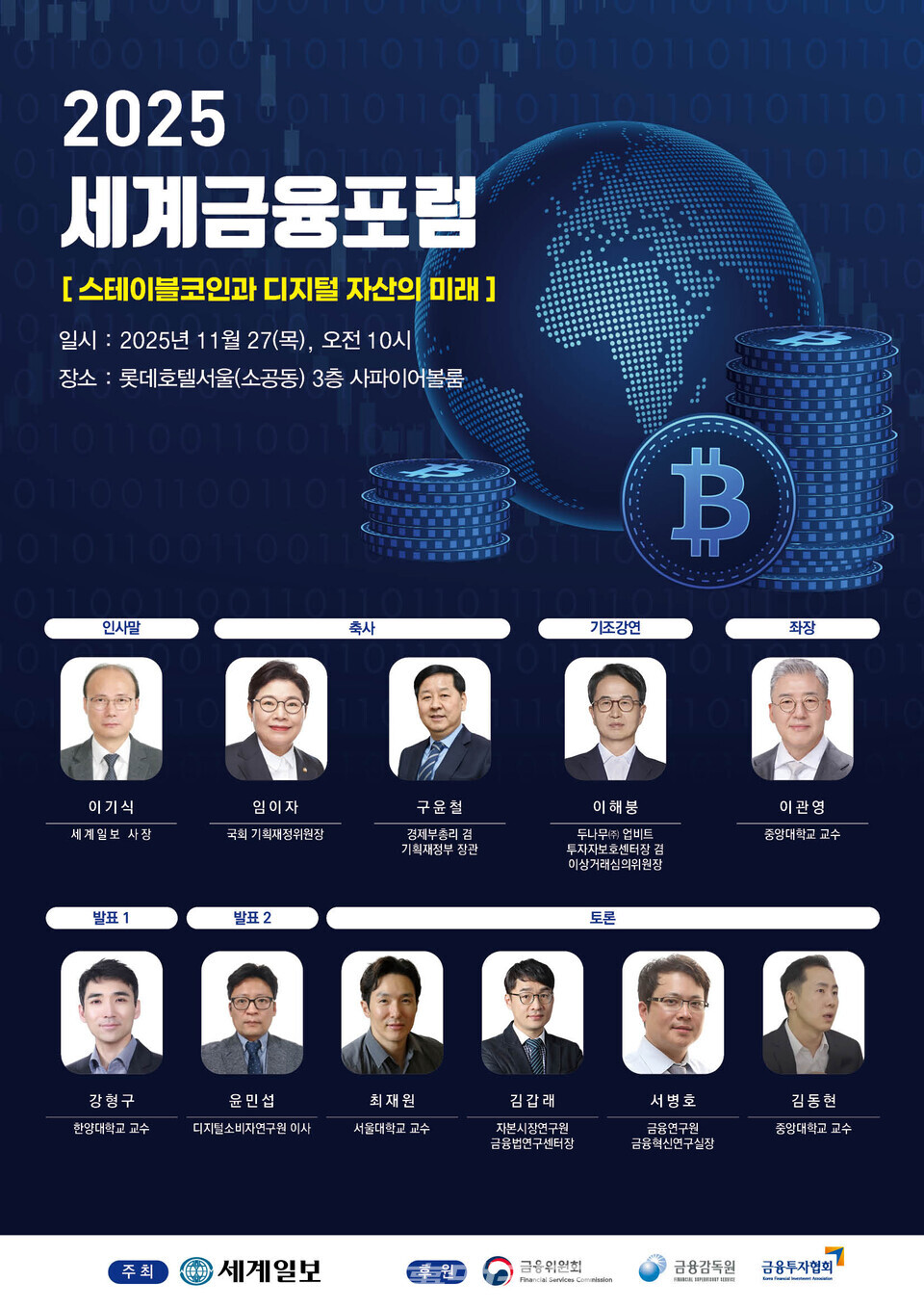 '2025 세계금융포럼'