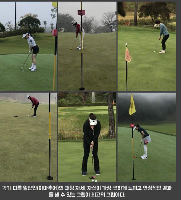 사진_4 각기 다른 일반인(아마추어)의 퍼팅 자세. 자신이 가장 편하게 느끼고 안정적인 결과를 낼 수 있는 그립이 최고의 그립이다.