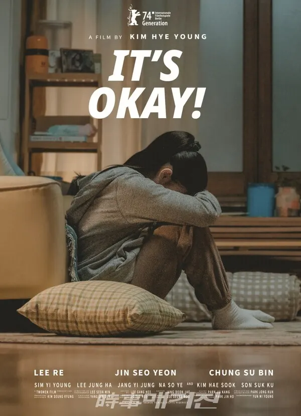 영화 괜찮아 괜찮아 괜찮아! 베를린국제영화제 포스터(사진제공_영화 ‘괜찮아 괜찮아 괜찮아!’)
