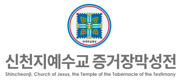 신천지예수교회가 과천시를 상대로 제기한  ‘건축물대장 기재내용 변경신청 거부처분 취소소송’에서 1심 승소했다. (사진_신천지예수교회)