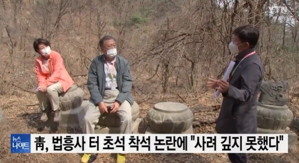 문재인대통령 법흥사터 초석 착석...시민단체 "문화재청장 고발"(사진-방송화면)