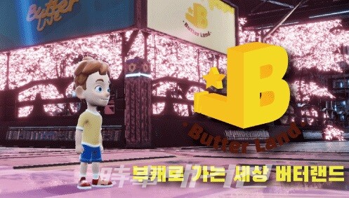 (사진출처 = 주식회사 콘돌 메타버스 '버터랜드' 캡처)