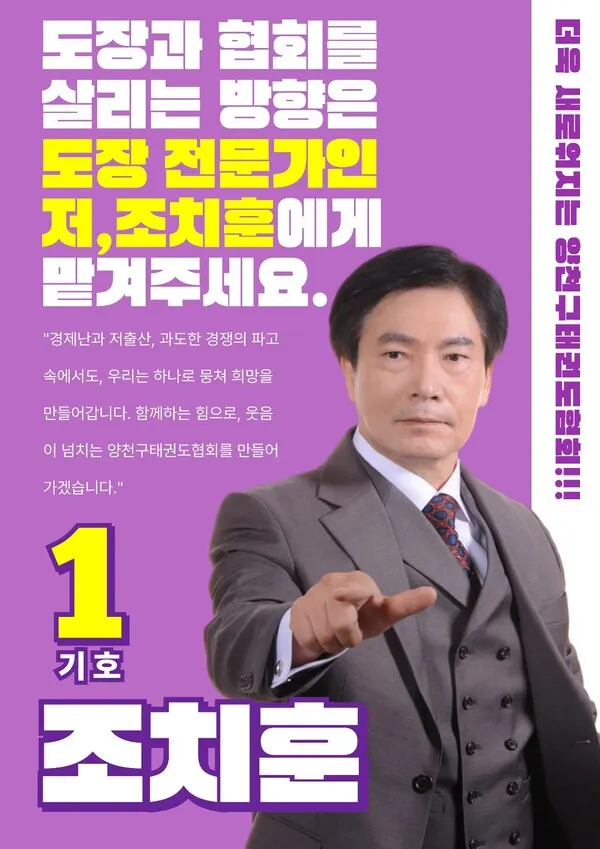 양천구 태권도협회 기호 1번 조치훈 후보 (사진_본인 제공)