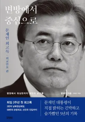 저자 문재인 | 출판사 김영사
