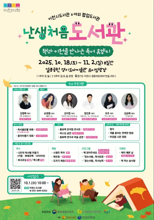 이천시, ‘난생처음 도서관’ 개막식 및 김영하 작가 북콘서트 개최 포스터