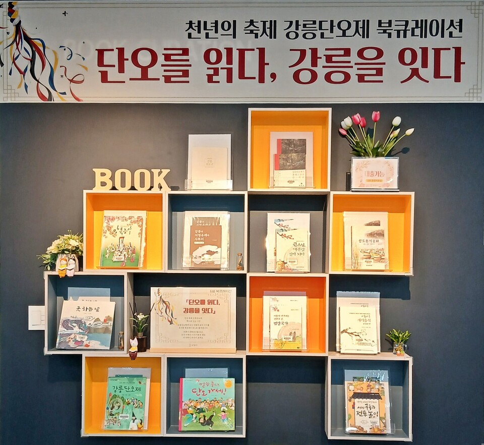 강릉시립도서관 강릉단오제 북큐레이션(사진_강릉시)