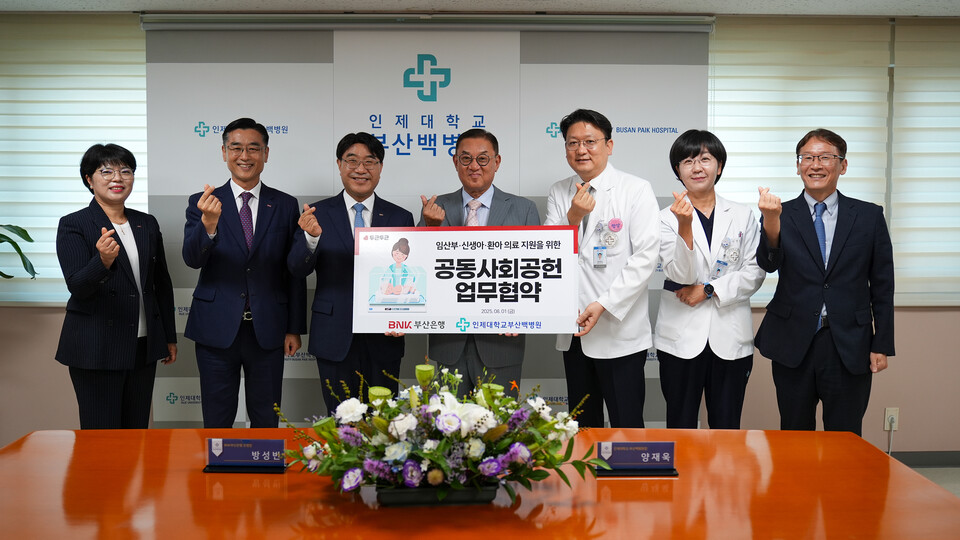 인제대학교 부산백병원은 1일 BNK 부산은행과 임산부, 신생아, 환아 의료지원을 위한 공동사회공헌 업무협약을 체결했다.(사진_부산백병원)