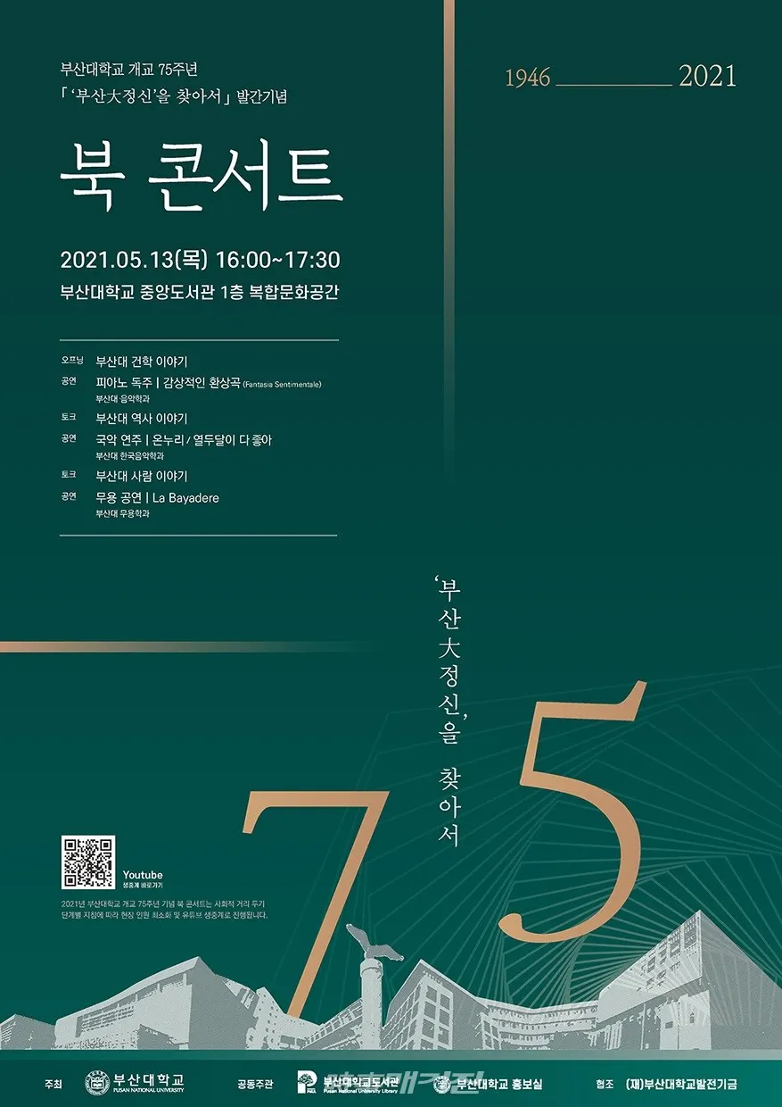 부산대정신을 찾아서 북 콘서트 포스터(사진_부산대)