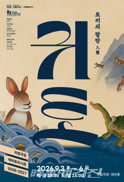 국립창극단 ‘귀토’ 포스터 (사진_국립극장 홍보팀 제공)