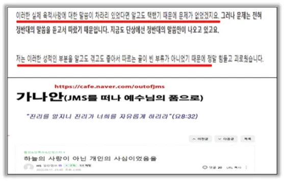 사진 = 선교회를 탈퇴한 한국 고소인 D씨가 반JMS 인터넷 카페에 작성해서 올린 글 캡쳐본