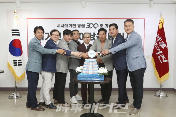 김길수 시사매거진 발행인을 비롯한 참석자들이 29일 오후 서울 여의도에 위치한 한국잡지협회에서 개최된 '시사매거진 통권 300호 발간 기념식'에서 300호 기념 케이크 커팅을 하고 있다.(사진_김형석 기자)