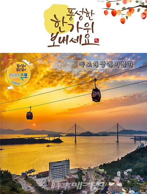 목포시는 코로나19 확산의 분기점이 될 이번 추석명절을 슬기롭게 보낼 수 있는 방안으로 목포 관광지 모바일 엽서로 안부 인사를 대신하는 방법을 소개했다.사진은 목포 관광지 모바일 엽서 목포해상케이블카 편이다.(사진_목포시청)