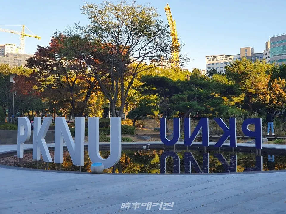 부경대학교 대연캠퍼스 이미지.(사진_한창기 기자)