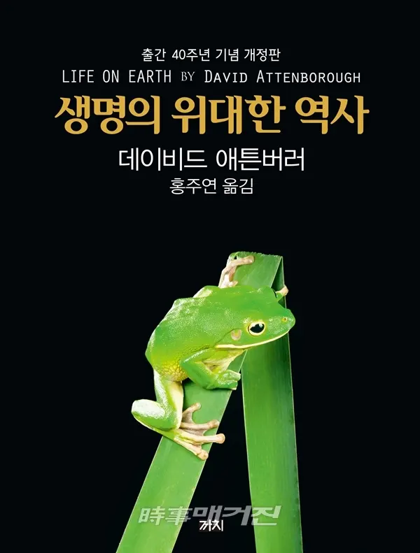 저자 데이비드 애튼버러 | 옮김 홍주연 | 출판사 까치