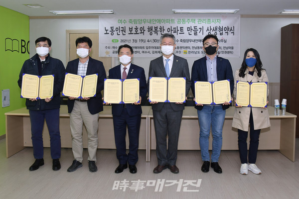 여수시가 19일 오후 소라면 죽림 양우내안愛아파트에서 김회재 국회의원, 입주자대표, 전남노동인권센터, 전남동부근로자건강센터, 전남마을공동체지원센터 등과 ‘공동주택 경비원 등 관리노동자 인권 보호를 위한 상생협약’을 체결하고 있다.