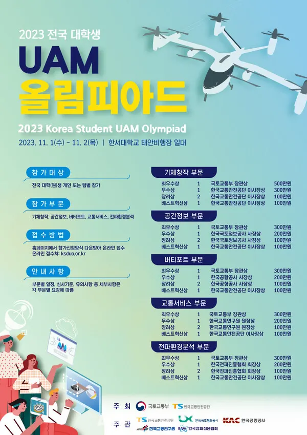 UAM 올림피아드 대회 포스터 (사진_한국교통안전공단)