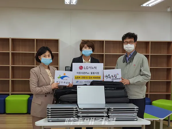 광주광역시 광산구는 20일 LG이노텍 광주사업장이 사회공헌활동의 하나로 광산구 행복드림종합사회복지관에 중고 노트북 22대와 400만원 상당의 도서를 전달했다고 22일 밝혔다. (사진_광주광역시 광산구청)