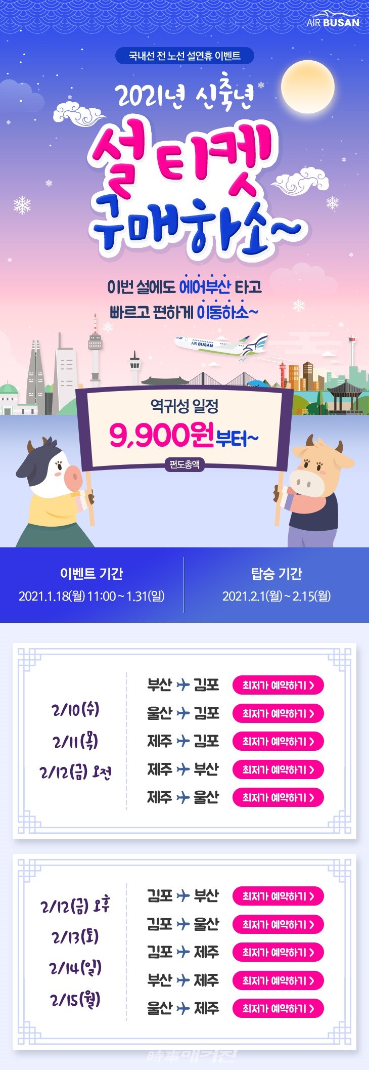 에어부산 설날 프로모션 이미지.(사진_에어부산)
