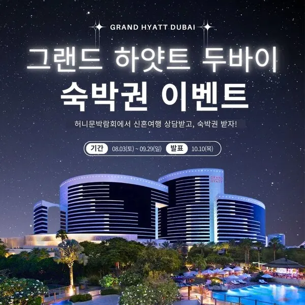 팜투어 ‘그랜드하얏트두바이’ 숙박권 이벤트 (사진_ 팜투어)
