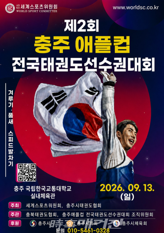 제2회 충주 애플컵 전국태권도선수권대회 포스터 (사진_세계스포츠위원회 제공)