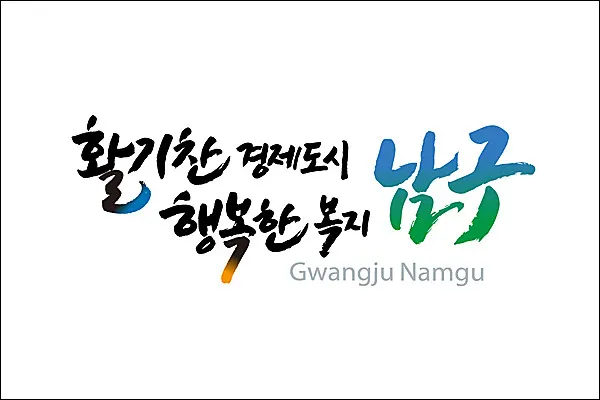 행복한 복지 남구