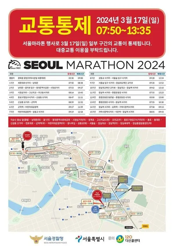 ｢2024 서울마라톤｣ 교통통제 구간 안내(사진_서울시)