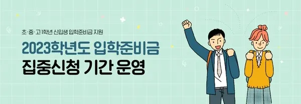 서울시 입학준비금 지원 (사진=서울특별시교육청)