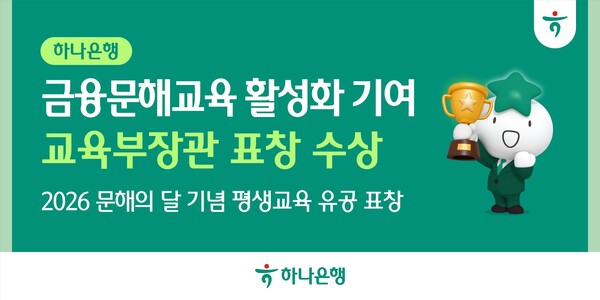 금융문해교육 활성화 공로 인정받아 ‘교육부장관 표창’ 수상. (사진_하나은행)