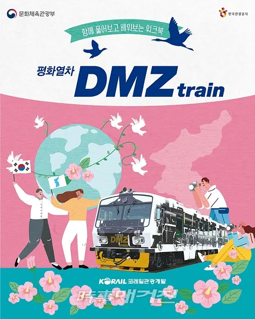 4DMZ평화관광열차 워크북 표지. 문화체육관광부는 한국관광공사, 코레일관광개발과 함께 기존에 운영하던 비무장지대(DMZ) 관광열차의 프로그램을 개선한 「디엠지(DMZ) 평화관광열차」 프로그램을 개발했다. (사진_한국관광공사)
