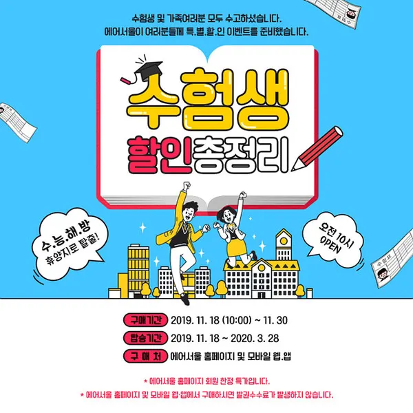 에어서울이 19일 오전 10시부터 노선별 최저가의 ‘특가 족보’를 공개하는 ‘민트데이’ 이벤트를 실시한다.(이미지_에어서울)