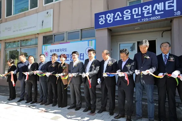 30일 열린 공항소음민원센터 개소식에 원희룡 지사, 강성균, 송창권, 김황국 도의원 등이 참석하여 테이프 컷팅을 하고 있다.