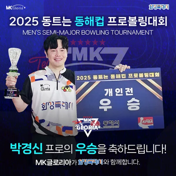 우승 직후 박경신은 “이번 대회를 주최해준 동해시와 구단주 장민기 회장님, 그리고 정명근 화성특례시 시장님께 감사드린다”며 “항상 응원해주시는 부모님과 독박 육아를 해준 아내에게도 고맙다”고 소감을 밝혔다.