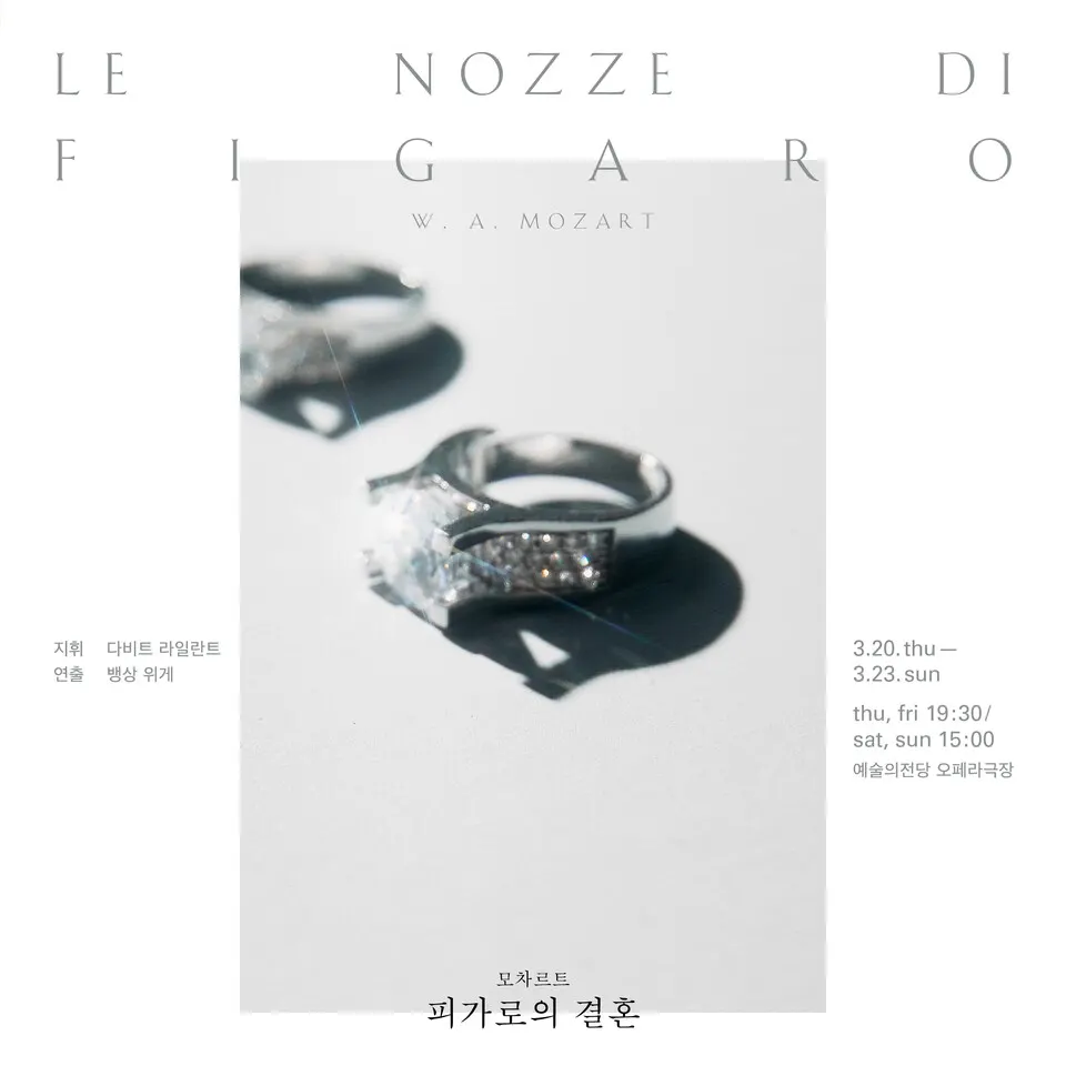 모차르트 피가로의 결혼(포스터_국립오페라단)