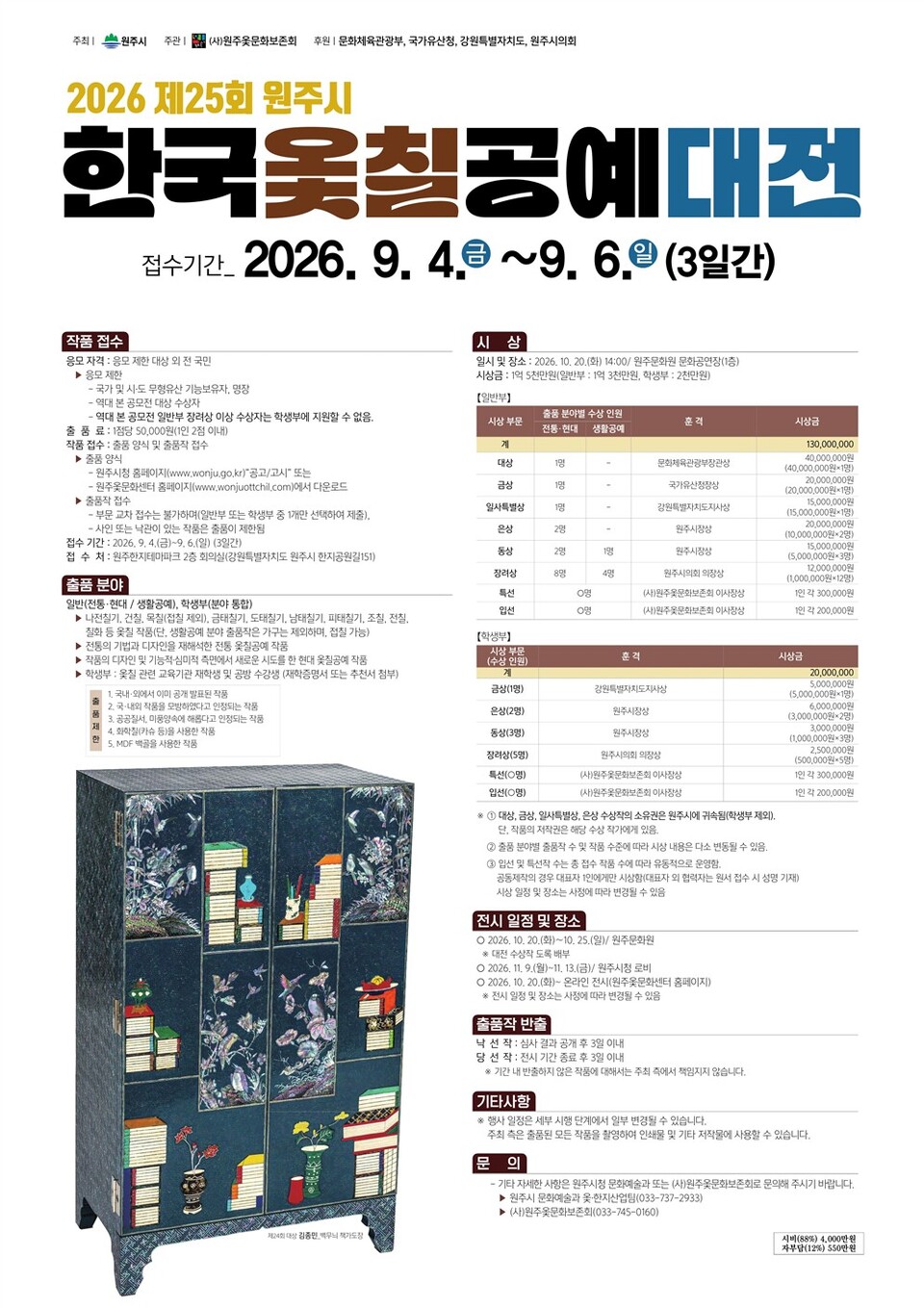 2026 제25회 원주시 한국옻칠공예대전(포스터_원주시)